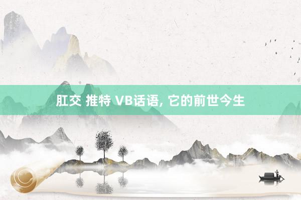 肛交 推特 VB话语， 它的前世今生