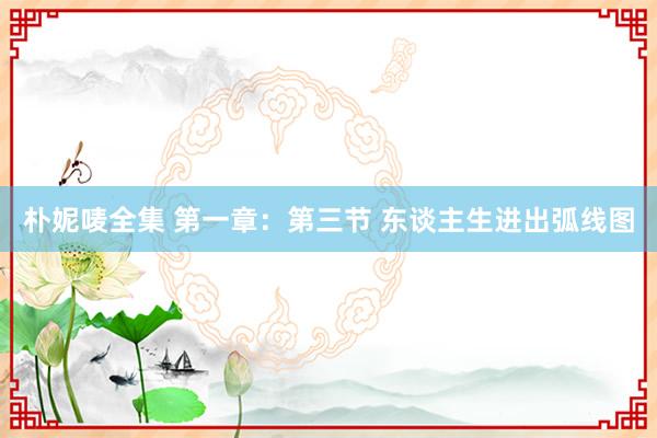 朴妮唛全集 第一章：第三节 东谈主生进出弧线图